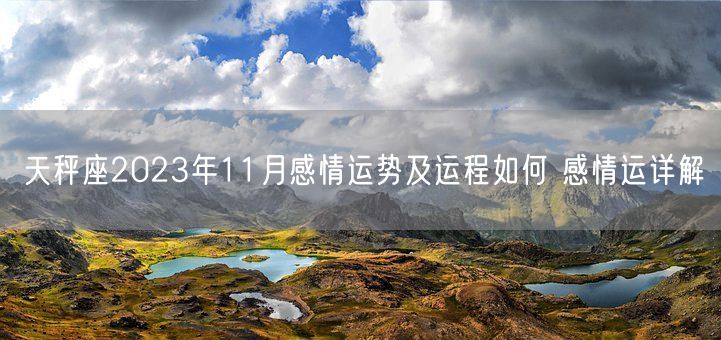 天秤座2023年11月感情运势及运程如何 感情运详解(图1)