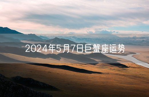 2024年5月7日巨蟹座运势(图1)