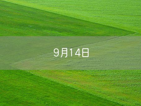 9月14日(图1)