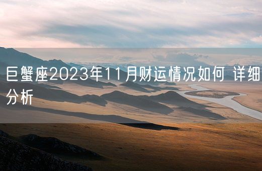 巨蟹座2023年11月财运情况如何 详细分析(图1)