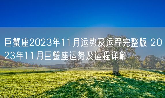 巨蟹座2023年11月运势及运程完整版 2023年11月巨蟹座运势及运程详解(图1)