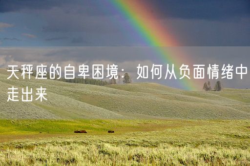 天秤座的自卑困境：如何从负面情绪中走出来(图1)