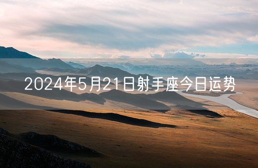 2024年5月21日射手座今日运势(图1)