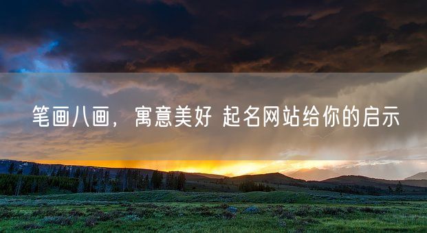 笔画八画，寓意美好 起名网站给你的启示(图1)