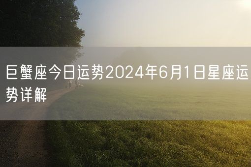 巨蟹座今日运势2024年6月1日星座运势详解(图1)