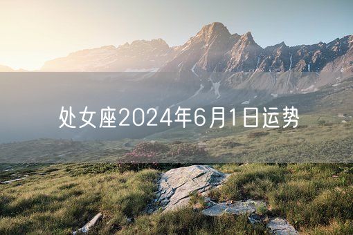 处女座2024年6月1日运势(图1)