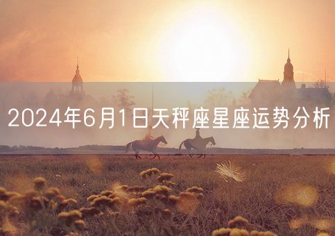 2024年6月1日天秤座星座运势分析(图1)