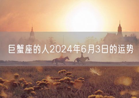 巨蟹座的人2024年6月3日的运势(图1)