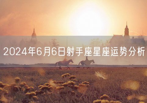 2024年6月6日射手座星座运势分析(图1)