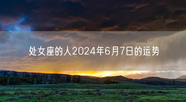 处女座的人2024年6月7日的运势(图1)