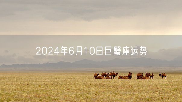 2024年6月10日巨蟹座运势(图1)