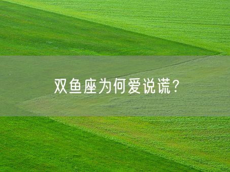 双鱼座为何爱说谎？(图1)