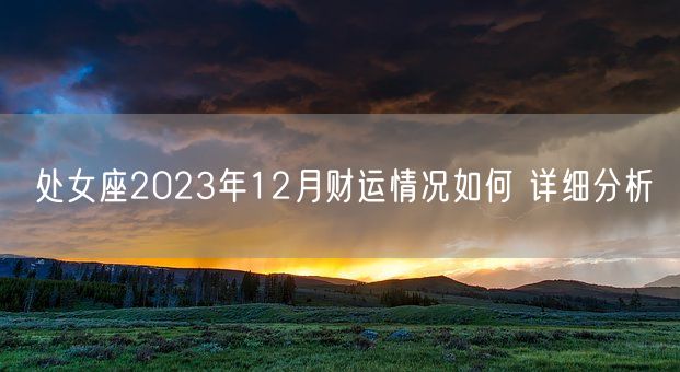 处女座2023年12月财运情况如何 详细分析(图1)