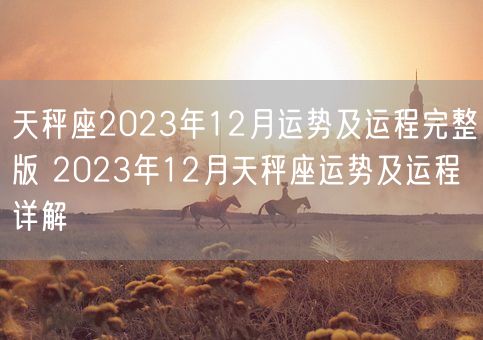 天秤座2023年12月运势及运程完整版 2023年12月天秤座运势及运程详解(图1)