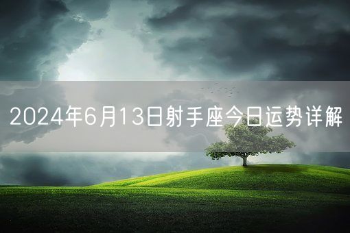 2024年6月13日射手座今日运势详解(图1)