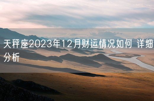 天秤座2023年12月财运情况如何 详细分析(图1)