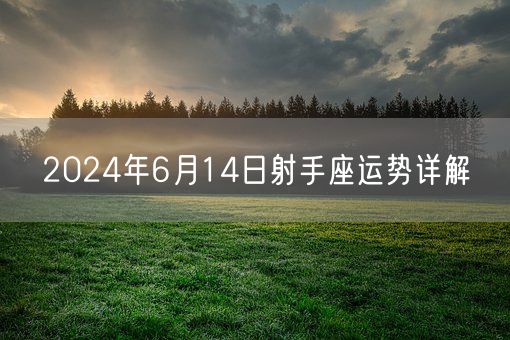 2024年6月14日射手座运势详解(图1)
