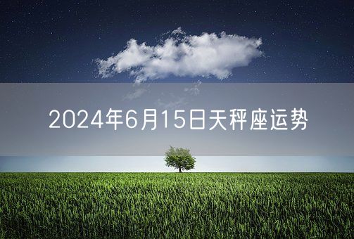 2024年6月15日天秤座运势(图1)