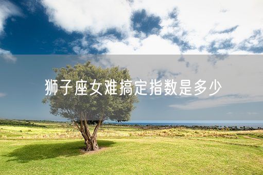 狮子座女难搞定指数是多少(图1)