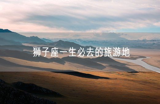 狮子座一生必去的旅游地(图1)