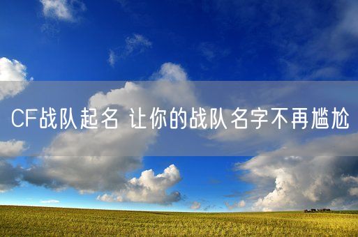 CF战队起名 让你的战队名字不再尴尬(图1)