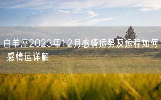 白羊座2023年12月感情运势及运程如何 感情运详解(图1)