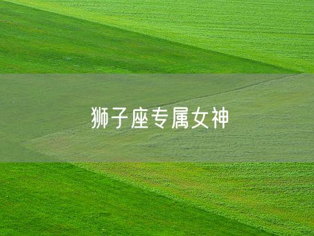 狮子座专属女神(图1)