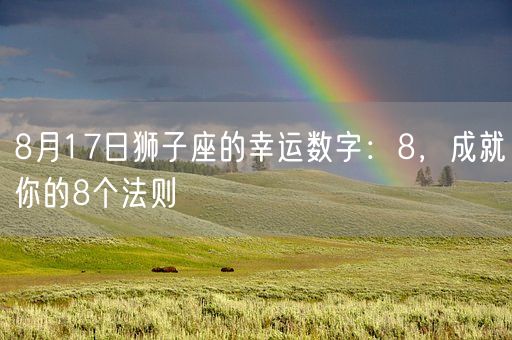8月17日狮子座的幸运数字：8，成就你的8个法则(图1)