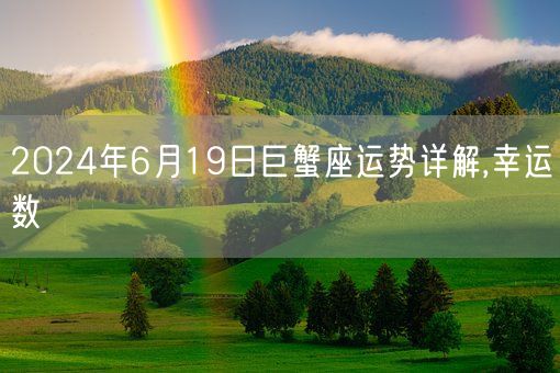 2024年6月19日巨蟹座运势详解,幸运数(图1)