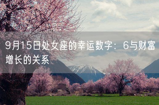 9月15日处女座的幸运数字：6与财富增长的关系(图1)