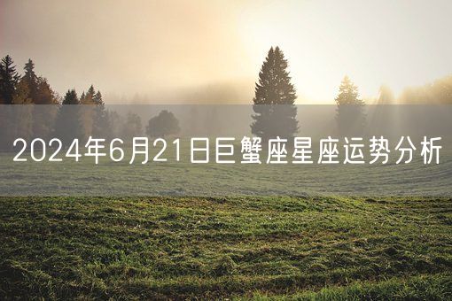 2024年6月21日巨蟹座星座运势分析(图1)