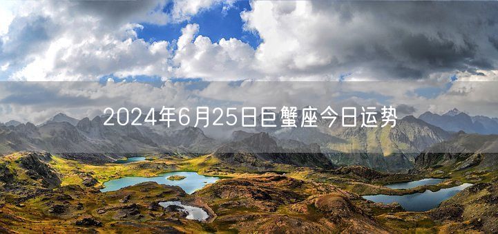 2024年6月25日巨蟹座今日运势(图1)