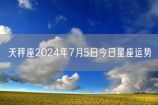 天秤座2024年7月5日今日星座运势(图1)