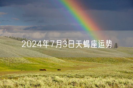 2024年7月3日天蝎座运势(图1)