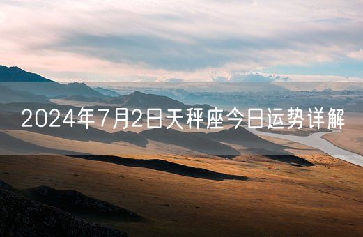 2024年7月2日天秤座今日运势详解(图1)