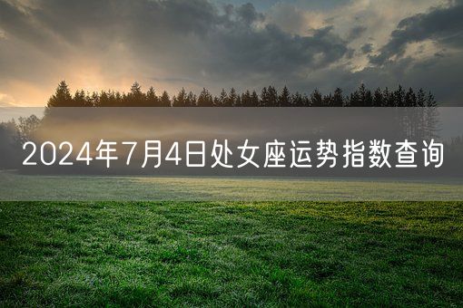 2024年7月4日处女座运势指数查询(图1)