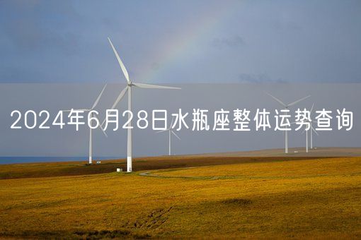 2024年6月28日水瓶座整体运势查询(图1) 2024年6月28日水瓶座整体运势查询(图1)