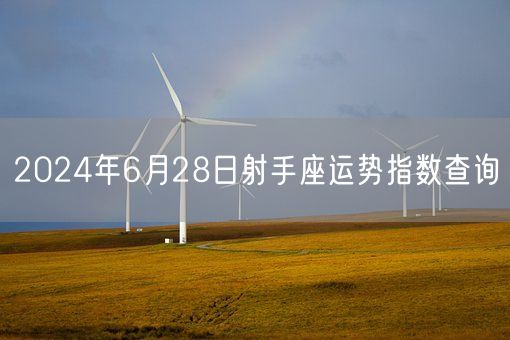 2024年6月28日射手座运势指数查询(图1)