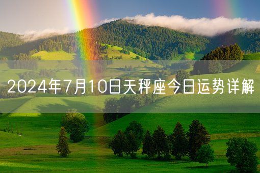 2024年7月10日天秤座今日运势详解(图1)