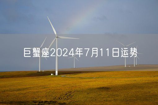 巨蟹座2024年7月11日运势(图1)