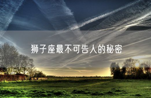 狮子座最不可告人的秘密(图1)