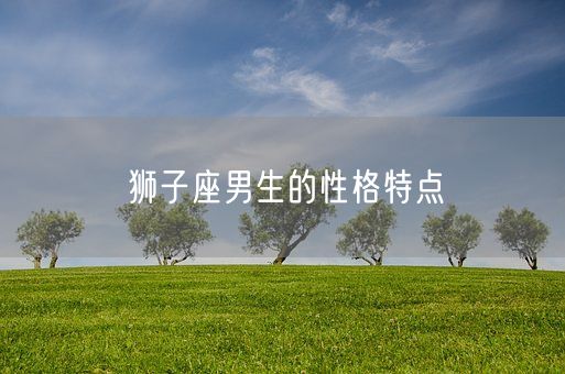 狮子座男生的性格特点(图1)