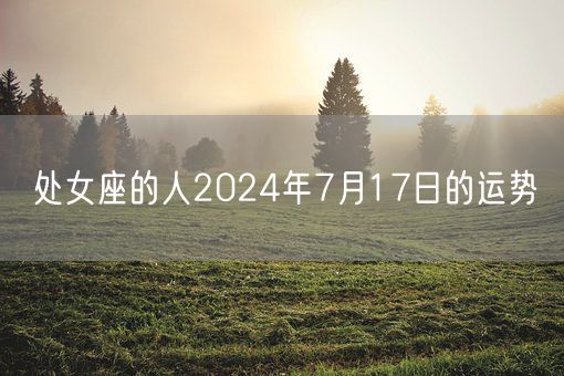 处女座的人2024年7月17日的运势(图1)