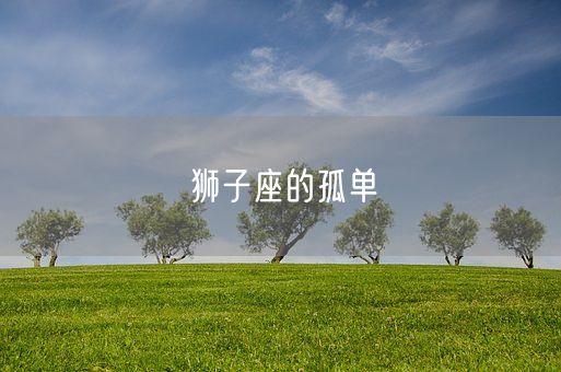 狮子座的孤单(图1)