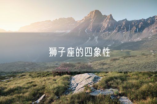 狮子座的四象性(图1)