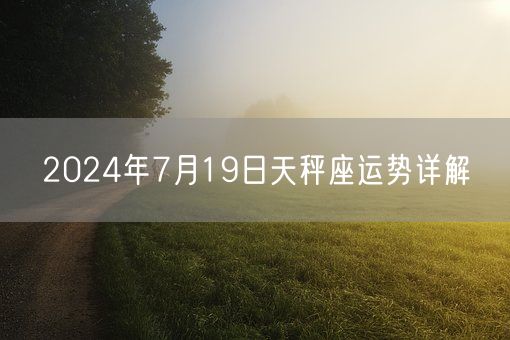 2024年7月19日天秤座运势详解(图1)