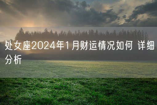 处女座2024年1月财运情况如何 详细分析(图1)