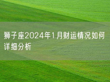 狮子座2024年1月财运情况如何 详细分析(图1)