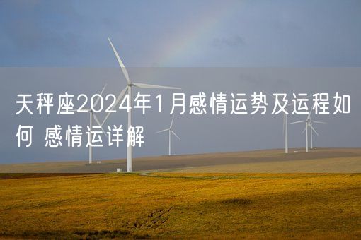 天秤座2024年1月感情运势及运程如何 感情运详解(图1)