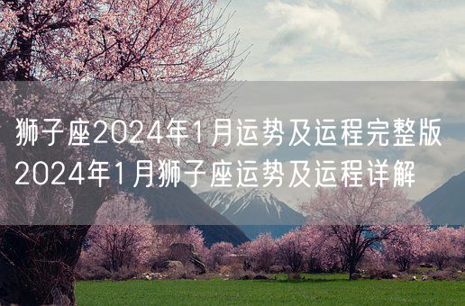 狮子座2024年1月运势及运程完整版 2024年1月狮子座运势及运程详解(图1)